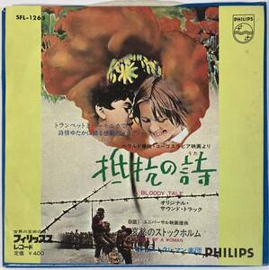 抵抗の詩 (1969) ボリスラフ・コスチッチ/ 哀愁のストックホルム (1970) ジョン・ウィリアムズ 国内盤EP PH SFL-1265 STEREO