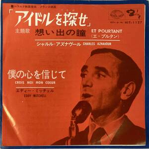 アイドルを探せ (1963) ジョルジュ・ガルバランツ vo：シャルル・アズナヴール 国内盤EP KI HIT-1127