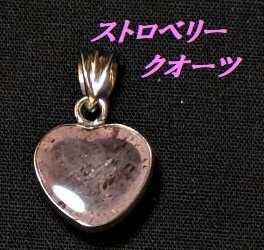 F11★ストロベリークオーツ　ハート型ペンダントトップ　枠付　（約）12mm×11mm×5mm　天然石★展示品★送料無料