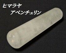 F10★ヒマラヤアベンチュリン　マッサージ棒　（約）80mm×23mm　天然石★展示品★送料無料_画像1