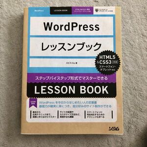 WordPressレッスンブック ステップバイステップ形式でマスターできる