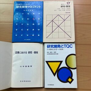 経営工学シリーズ17 研究・開発　　　　ほか　研究開発関連　４冊セット