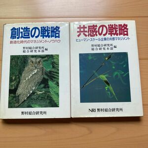 創造の戦略　創造化時代のマネジメント・ノウハウ　共感の戦略　との２冊セット