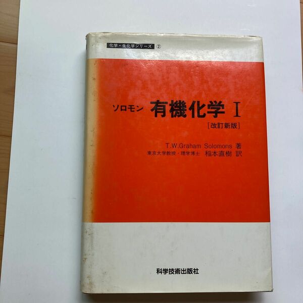 ソロモン　有機化学１　改訂新版