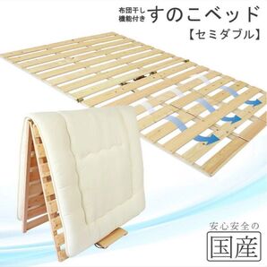 セミダブル 国産 ひのき 布団干し機能付き すのこベッド 布団 寝具