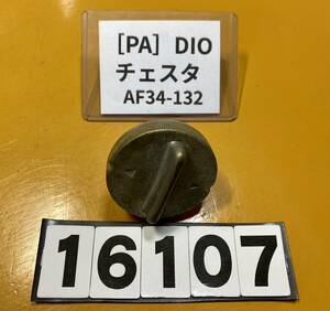 送料A [PA 16107]即決!!DIO チェスタ 純正タンクキャップ　ガソリンキャップ　蓋!!同梱可!!検索AF34-132