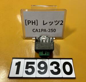 送料A [PH 15930]即決!!レッツ2 純正レギュレーター!!同梱可!!検索)CA1PA-250