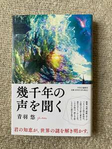 幾千年の声を聞く 青羽悠