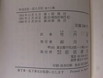 岩波文庫 阿Q正伝・狂人日記 他十二篇 魯迅 竹内好 岩波書店 1986年 第39刷_画像2