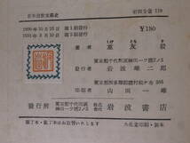 岩波全書 119 日本近世文学史 重友毅 岩波書店 1951年 第2刷 書込あり_画像2
