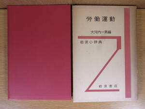 岩波小辞典 労働運動 大河内一男 岩波書店 1956年 第1版第1刷