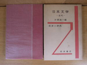 岩波小辞典 日本文学 近代 片岡良一 岩波書店 1958年 第1版第1刷