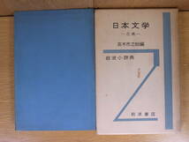 岩波小辞典 日本文学 古典 高木市之助 岩波書店 1955年 第1刷 書込あり_画像1