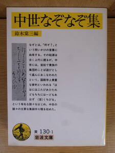 岩波文庫 中世なぞなぞ集 鈴木棠三 岩波書店 1985年 第1刷