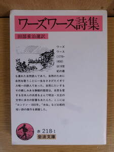 岩波文庫 ワーズワース詩集 田部重治 岩波書店 1993年 第63刷