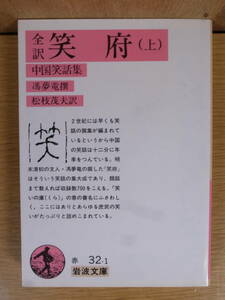 岩波文庫 全訳 笑府 上 中国笑話集 馮夢竜 松枝茂夫 岩波書店 1987年 第8刷