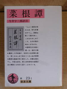 岩波文庫 菜根譚 今井宇三郎 岩波書店 1991年 第29刷