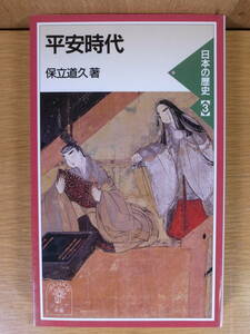 岩波ジュニア新書 333 日本の歴史 3 平安時代 保立道久 岩波書店 1999年 第1刷