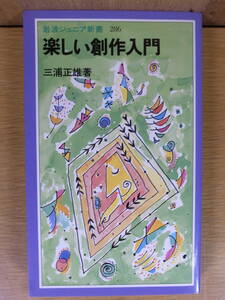 岩波ジュニア新書 286 楽しい創作入門 三浦正雄 岩波書店 1997年 第1刷
