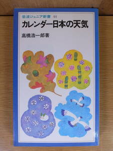 岩波ジュニア新書 44 カレンダー日本の天気 高橋浩一郎 岩波書店 1982年 第1刷