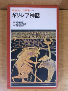 岩波ジュニア新書 40 ギリシア神話 中村善也 中務哲郎 岩波書店 1996年 第22刷