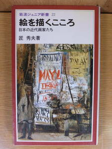 岩波ジュニア新書 22 絵を描くこころ 日本の近代画家たち 匠秀夫 岩波書店 1980年 第1刷 書込あり