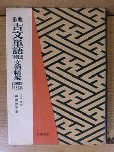 重要 古文単語1400語 文例精解 山岸徳平 昇龍堂出版 昭和40年 初版 