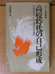 有斐閣新書 高校時代の自己形成 久世敏雄 有斐閣 1982年 初版第1刷