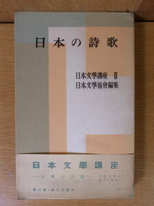 日本文学講座 日本の詩歌 日本文學協会 東京大学出版会 1955年 第2刷