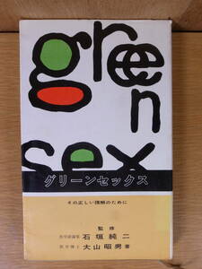 green sex グリーンセックス その正しい理解のために 大山昭男 学習研究社 1961年 15版