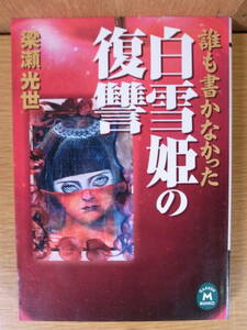 誰も書かなかった 白雪姫の復讐 梁瀬光世 学習研究社 2000年 初版