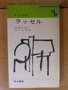 人と思想 ラッセル 金子光男 清水書院 昭和46年 第4刷 書込あり