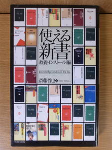 使える新書 教養インストール編 斎藤哲也 WAVE出版 2003年 第1版第1刷