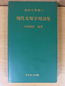 分かりやすい 現代文用字用語集 小林国雄 昭和48年 3版