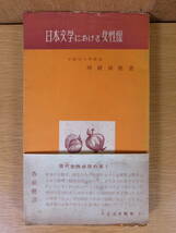 ことぶき新書 日本文学における女性像 暉峻康隆 寿星社 昭和30年 西鶴の女性観 一茶のエスプリ_画像1