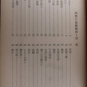 四季新書 回想の島崎藤村 田中宇一郎 四季社 昭和30年 初版の画像3
