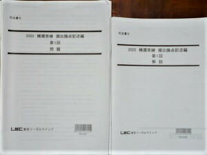 LEC　司法書士　2022　精撰答練　頻出論点記述編