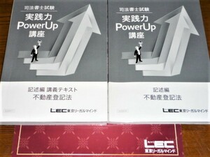 LEC　司法書士　2021　実践力PowerUp講座　不動産登記法　記述編　DVD