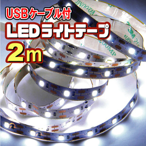 LEDテープライト ストリップ [2ｍ] USB給電 SMD2835 粘着テープ仕様 （USBケーブル付）2メートル［白昼色］【匿名配送・無料】