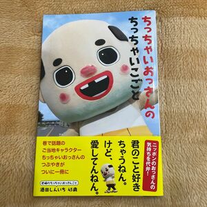 ちっちゃいおっさんのちっちゃいこごと 酒田しんいち４５歳／著