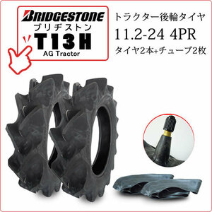 【在庫あり】ブリヂストン T13H 11.2-24 4PR タイヤ2本+チューブ2枚 AG TRACTOR T13H トラクター用後輪 ハイラグタイヤ