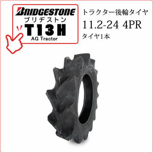 【在庫あり】ブリヂストン T13H 11.2-24 4PR タイヤ1本 AG TRACTOR T13H トラクター用後輪 ハイラグタイヤ