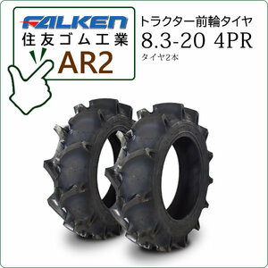 【在庫あり】ファルケン(住友ゴム) AR2 8.3-20 4PR タイヤ2本 トラクター用前輪タイヤ