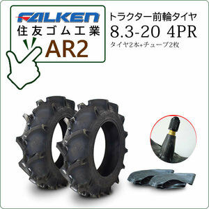 【在庫あり】ファルケン(住友ゴム) AR2 8.3-20 4PR タイヤ2本+チューブ2枚 トラクター用前輪タイヤ