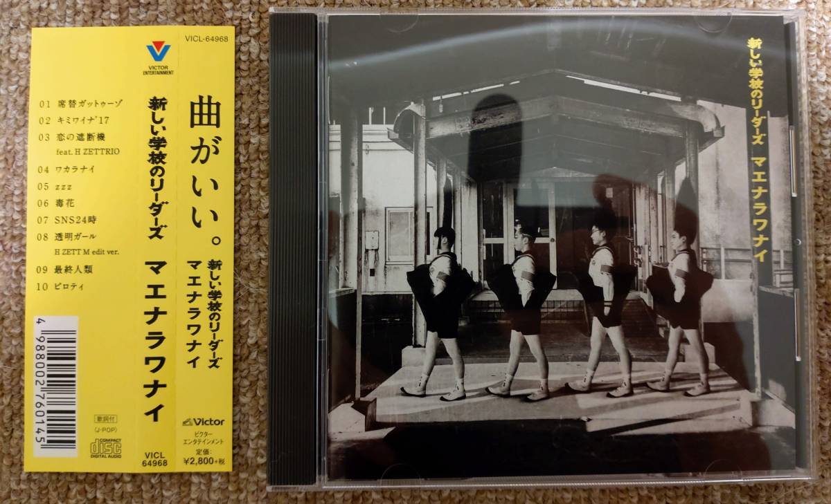 CD 【サイン入り】新しい学校のリーダーズ マエナラワナイ CD 8540円