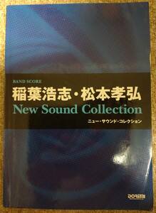 【中古】バンドスコア　稲葉浩志・松本孝弘（B'z）　「New Sound Collection」