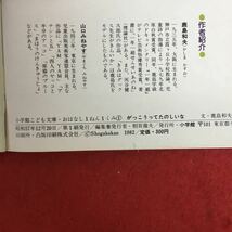 f-634 小学館こども文庫 おはなし1年1組5冊セット 鹿島和夫 作 山口みねやす 絵 昭和57年〜58年発行 レトロ絵本 子ども 学校教育※3 _画像8