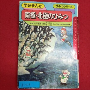 g-428※3/学研まんが/南極・北極のひみつ/昭和58年6月15日/監修 村山 雅美/漫画( 楠 高治)(畠 大輔)/発行人 黒川 巌/