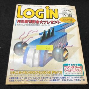 g-503 パーソナルコンピュータ情報誌 LoGiN ログイン No.8/7月号 株式会社アスキー 昭和63年発行※3 