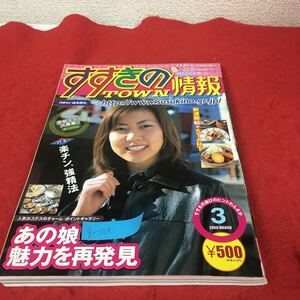 g-229※3 すすきのタウン情報 2000 3 ［特集］あの声の魅力を再発見 楽チン、強精法 あるた出版